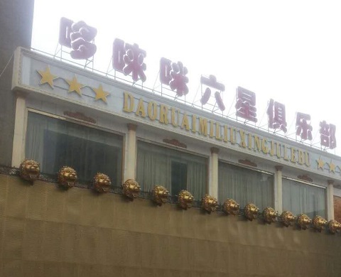枣庄哆唻咪KTV消费价格