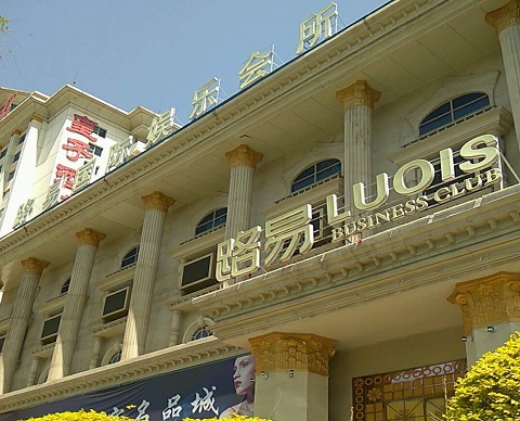 枣庄路易国际KTV消费价格